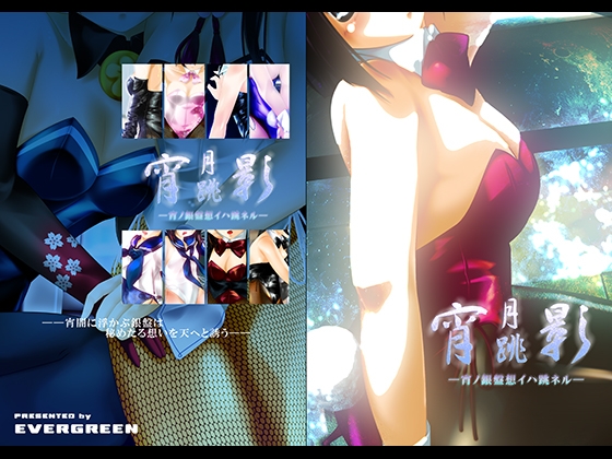 宵月跳影-宵ノ銀盤想イハ跳ネル-