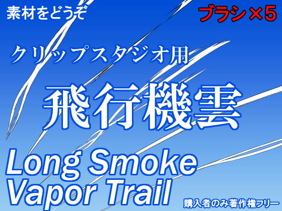 素材をどうぞ『飛行機雲』