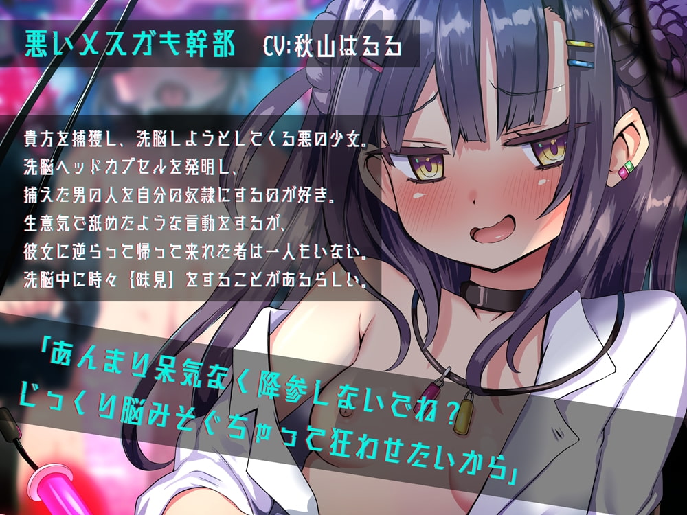 洗脳ヘッドカプセル 悪いメスガキ幹部の卑猥な音で脳をぐちゃる拷問