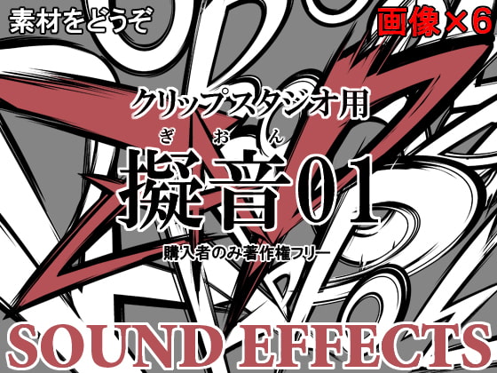 素材をどうぞ『擬音01』