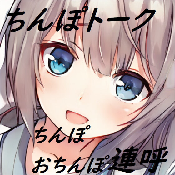 ちんぽネタ_フリートーク_はづき様編_第2弾