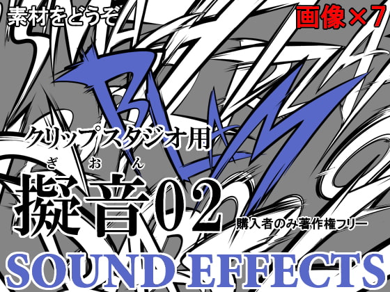 素材をどうぞ『擬音02』