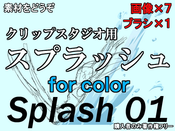 素材をどうぞ『スプラッシュ』
