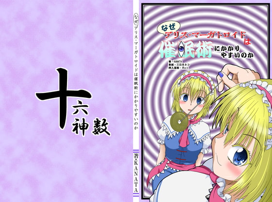 なぜアリス・マーガトロイドは催眠術にかかりやすいのか