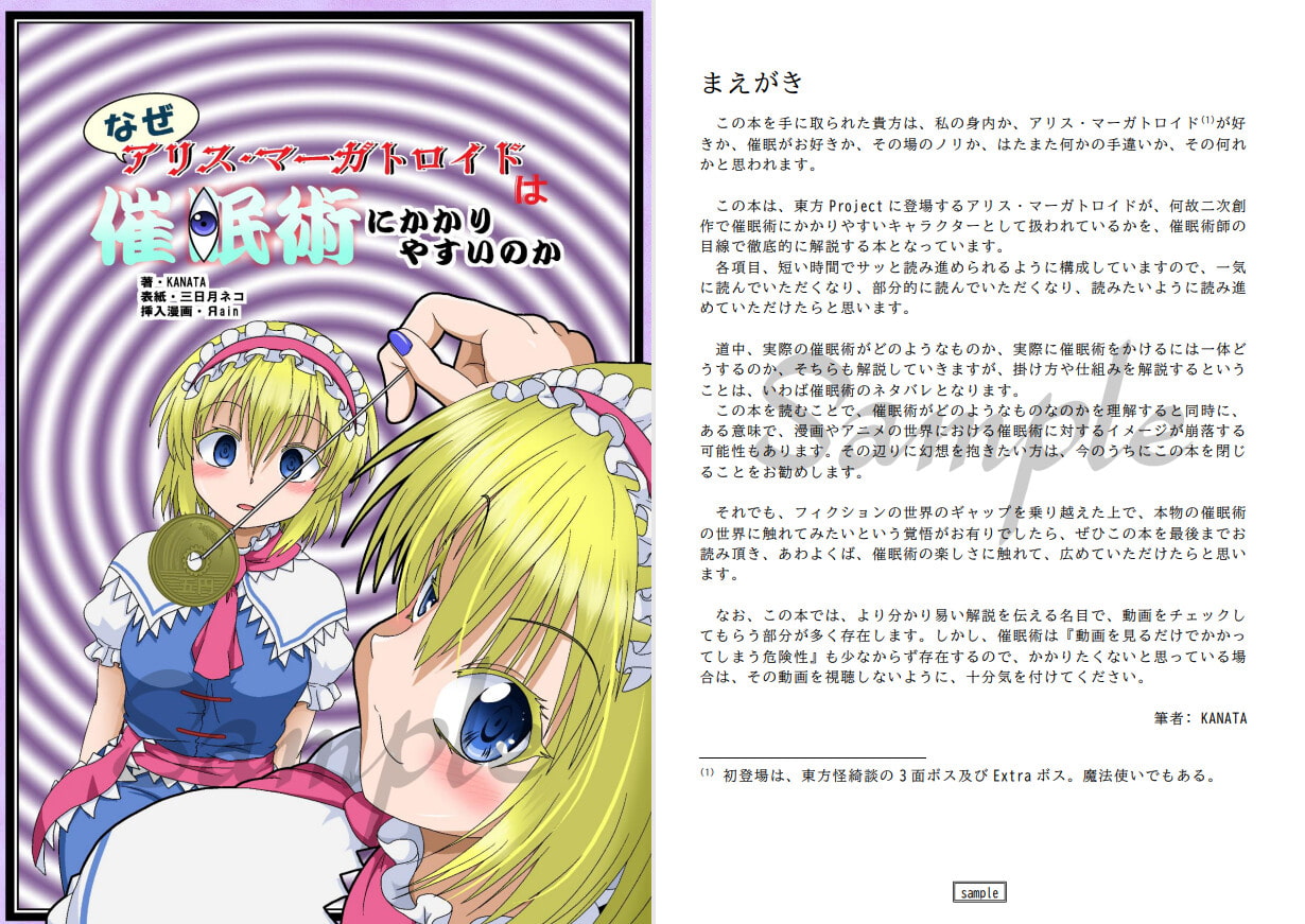 なぜアリス・マーガトロイドは催眠術にかかりやすいのか