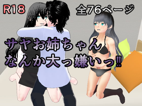 サヤお姉ちゃんなんか大っ嫌い‼