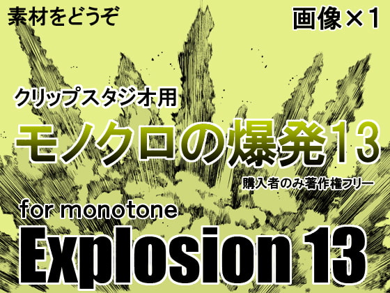 素材をどうぞ『モノクロの爆発13』