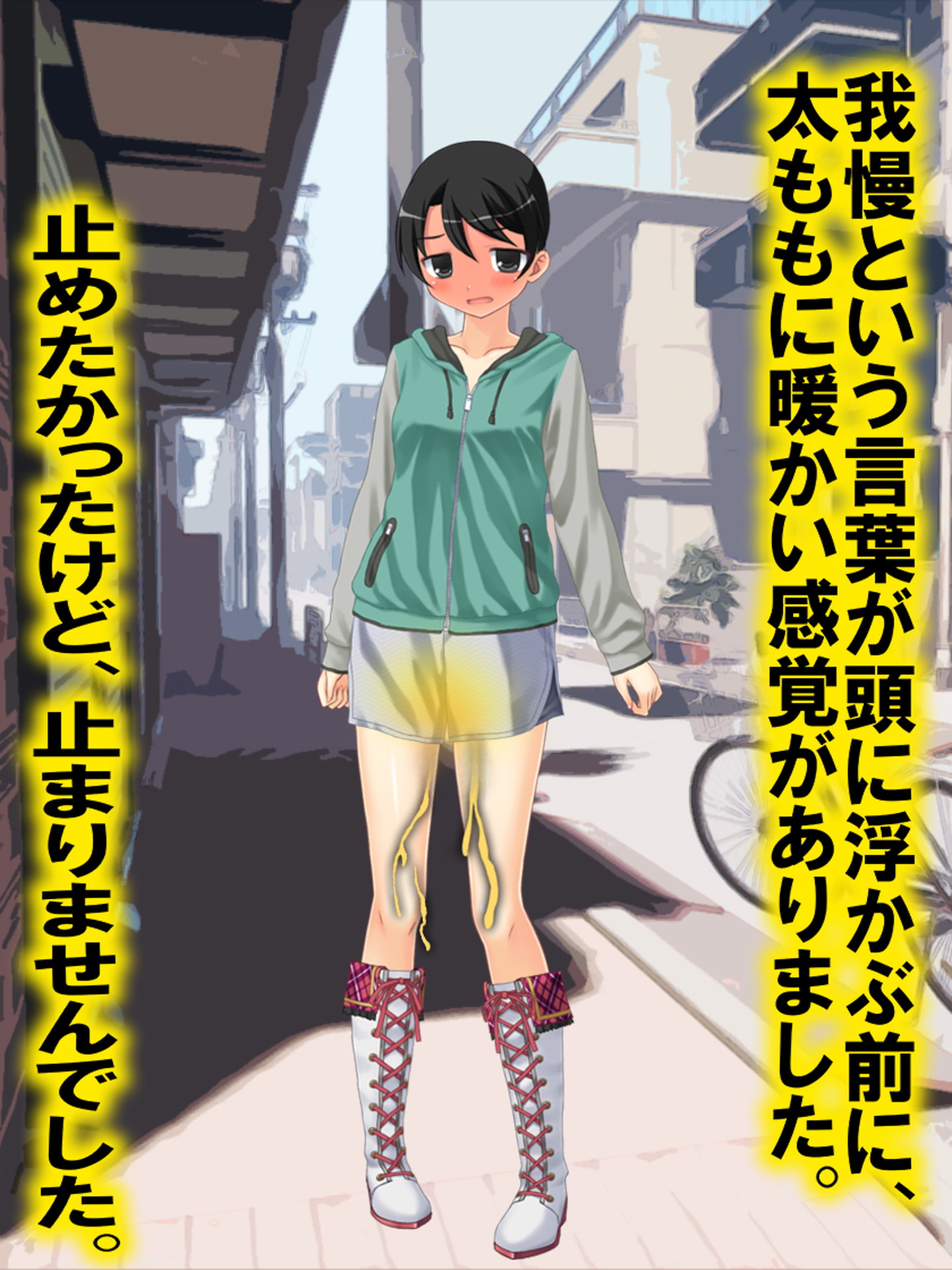 逆トイレトレーニング 監禁