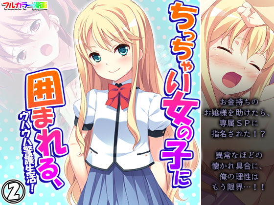 ちっちゃい女の子に囲まれる、ウハウハ警護生活 2巻