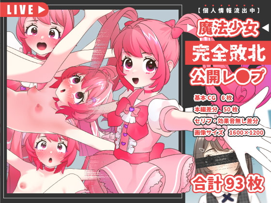 魔法少女完全敗北公開レイプ