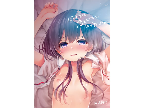 ぼくたちは、恋をしてないはずだった。