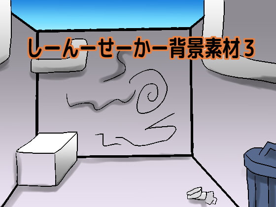 しーんーせーかー背景素材3