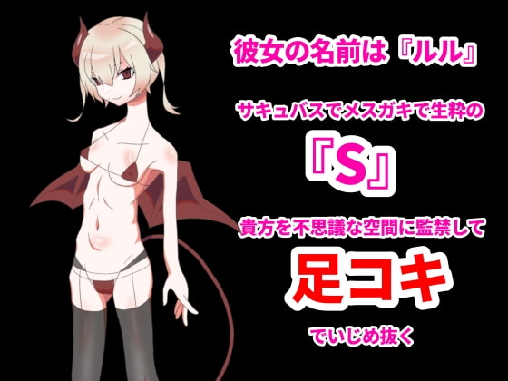 メスガキサキュバスの悪魔的足コキで敗北射精が止まらない!!