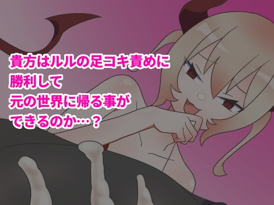 メスガキサキュバスの悪魔的足コキで敗北射精が止まらない!!