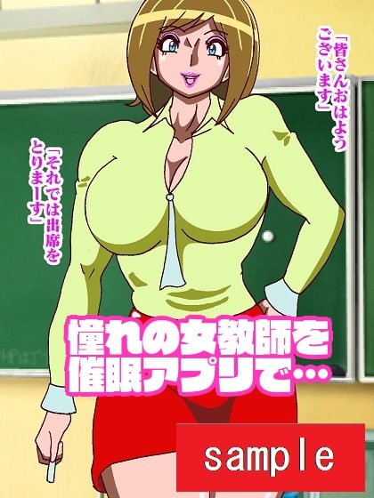 女教師催眠アプリでまいっちんぐ♪