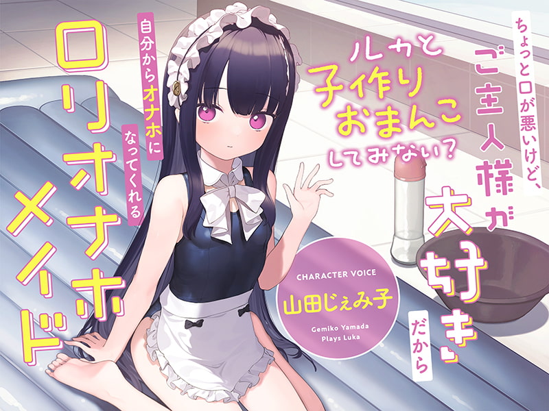ちょっと口が悪いけど、ご主人様が大好きだから自分からオナホになってくれる“ロリオナホメイド”【バイノーラル】~ルカと“子作りおまんこ”してみない?~
