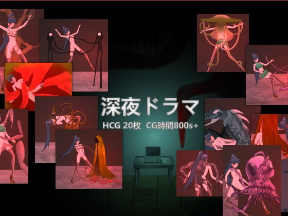 深夜ドラマ