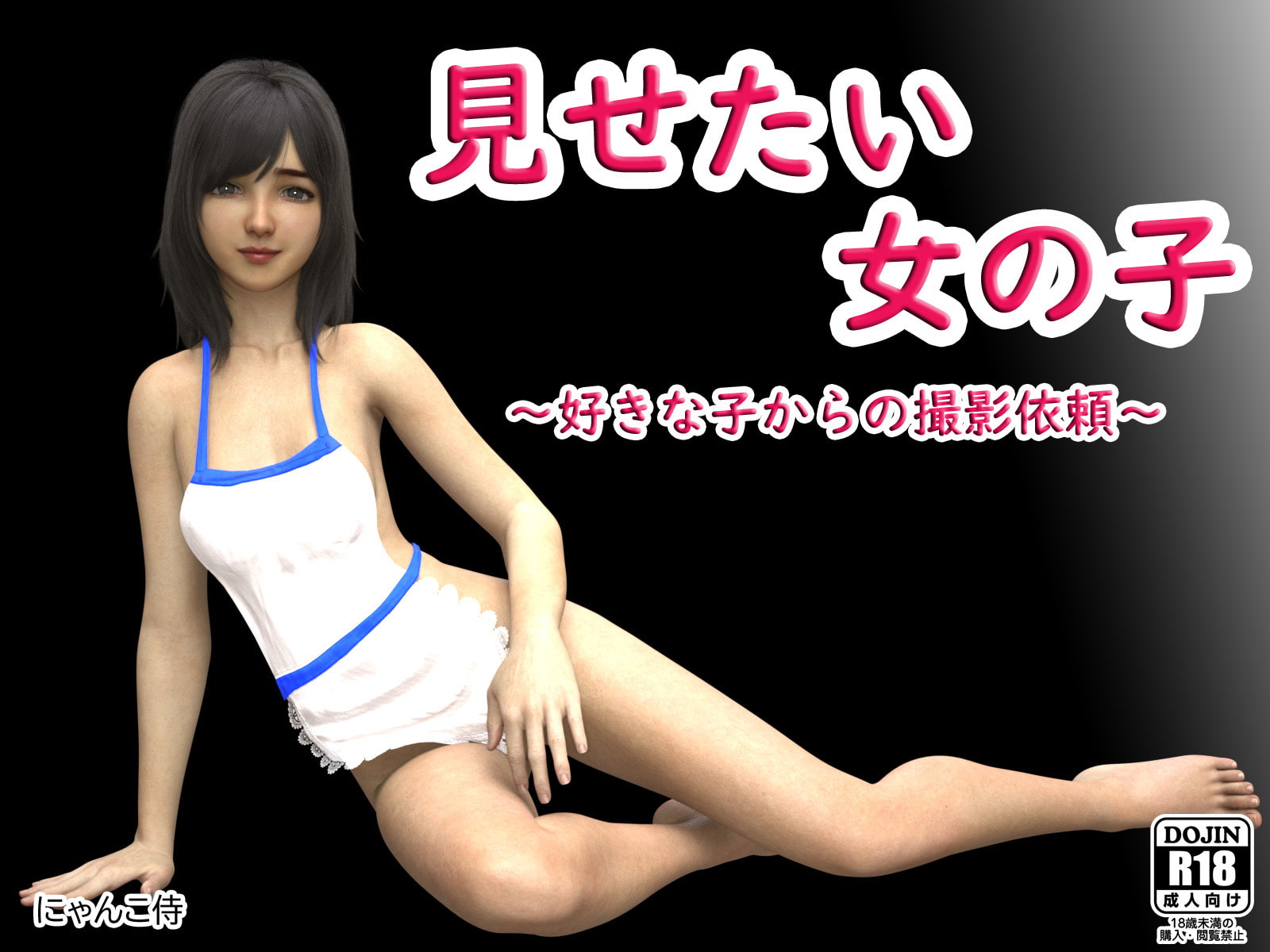 にゃんこ侍、露出4作品セット