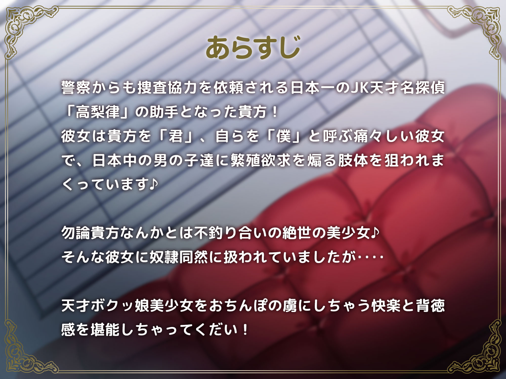 爆乳Hカップ天才JKボクッ娘名探偵の助手になって、イチャラブ甘々SEXに耽る話