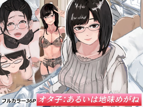 オタ子:あるいは地味めがね