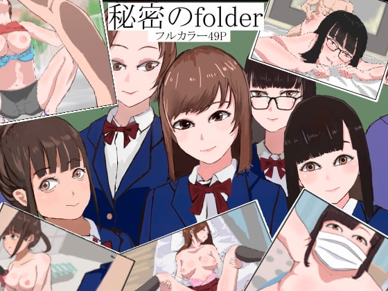 秘密のfolder