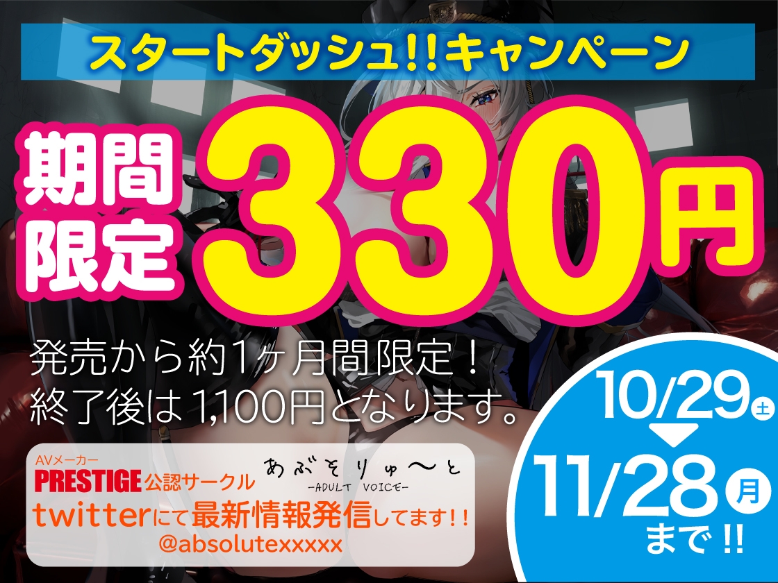 【期間限定330円/低音サディスト】中出し射精執行官～エピソードZERO【特典トラック付き/KU100】