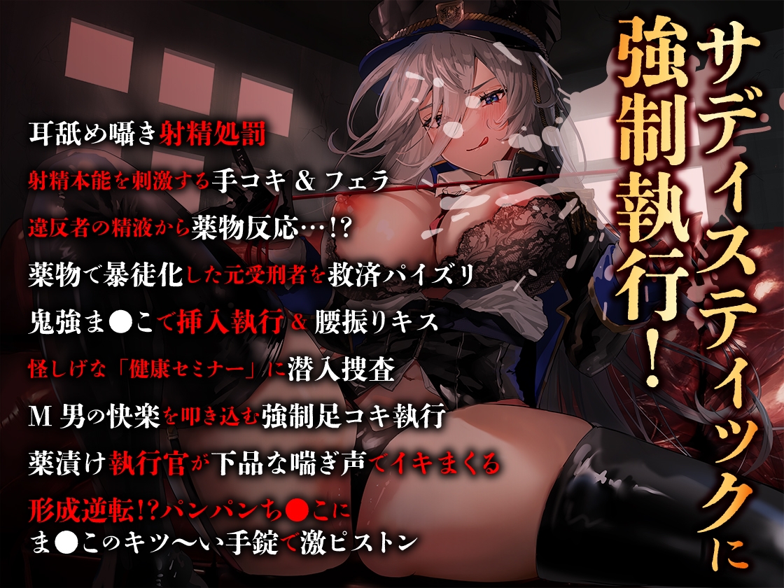 【期間限定330円/低音サディスト】中出し射精執行官～エピソードZERO【特典トラック付き/KU100】