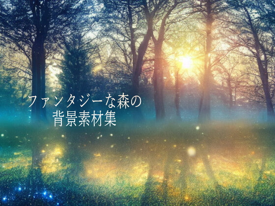 ファンタジーな森の背景素材集