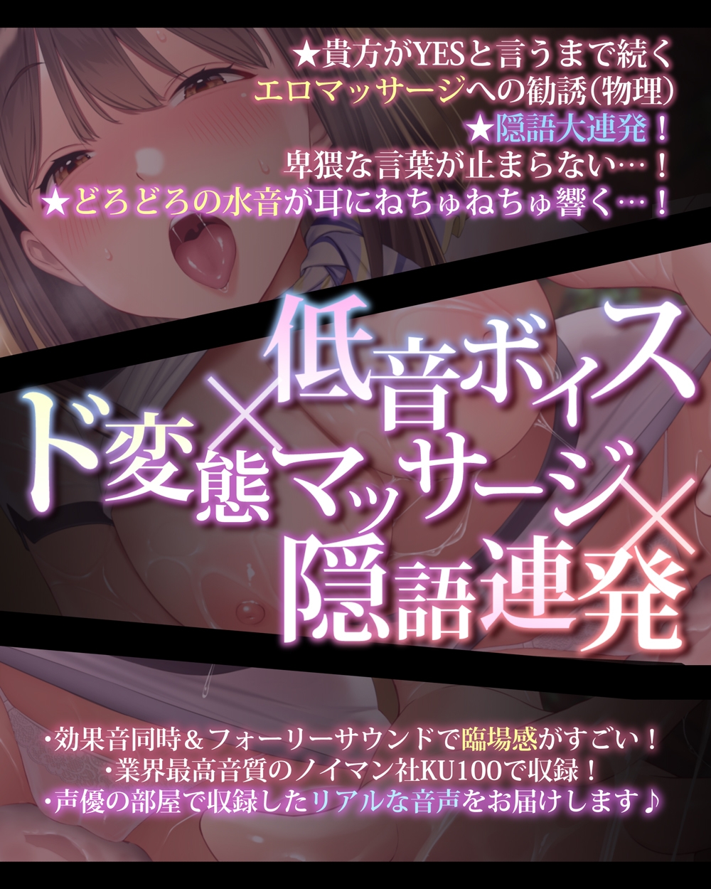 【期間限定ドスケベイラスト差分+台本/プレミアム生音源】低音ボイスの痴女エステシャンが「普通のマッサージ」をしてくれない。【KU100効果音同時収録】