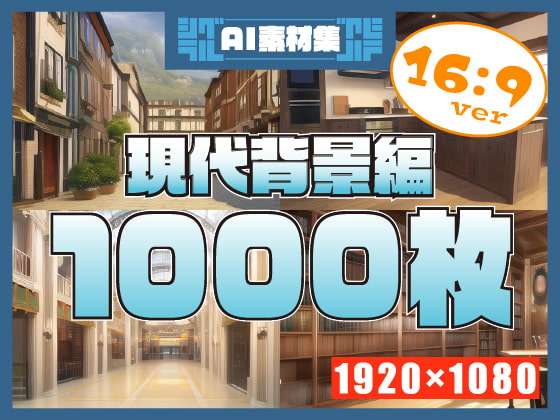 【1920×1080サイズ】シグラルAI素材集『現代背景編』