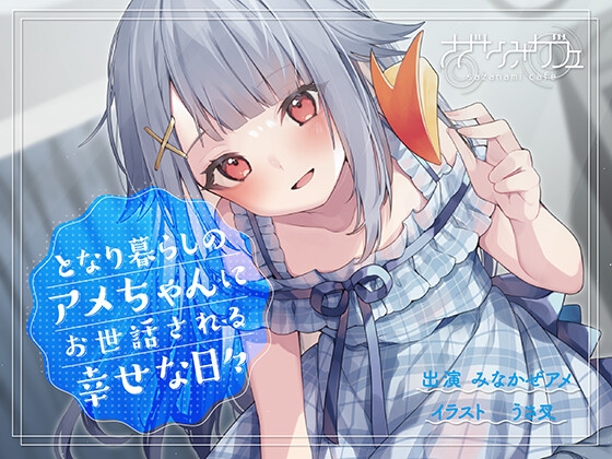 【期間限定 30% OFF】【バイノーラル/KU100】【耳かき・マッサージ・看病】となり暮らしのアメちゃんにお世話される幸せな日々