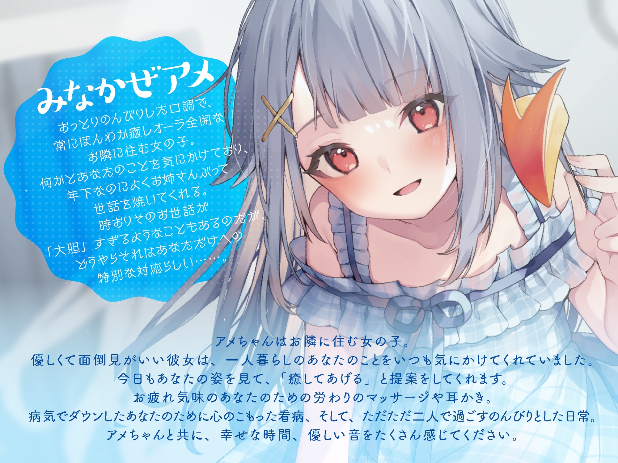 【期間限定 30% OFF】【バイノーラル/KU100】【耳かき・マッサージ・看病】となり暮らしのアメちゃんにお世話される幸せな日々