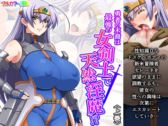 勇者の末裔は最強の女剣士で天然淫魔!? 上巻