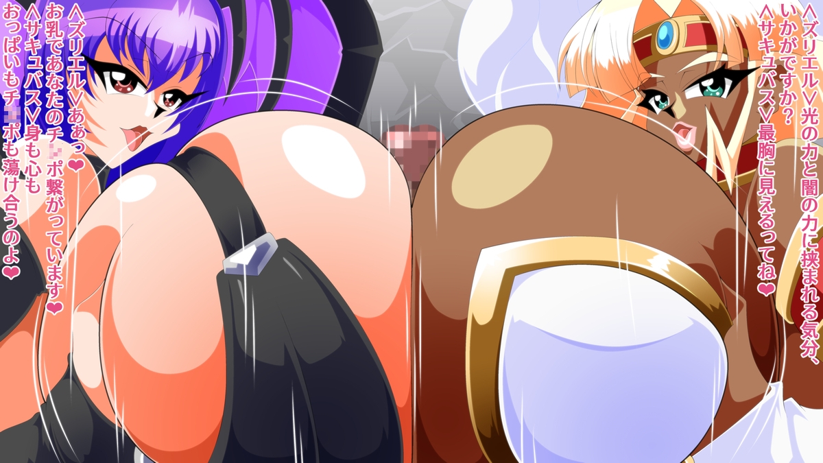 淫乳揉ンスターズ淫魔帰還の章