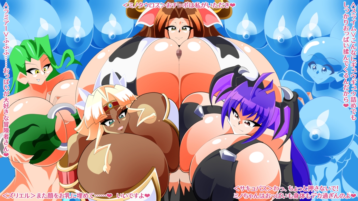 淫乳揉ンスターズ淫魔帰還の章