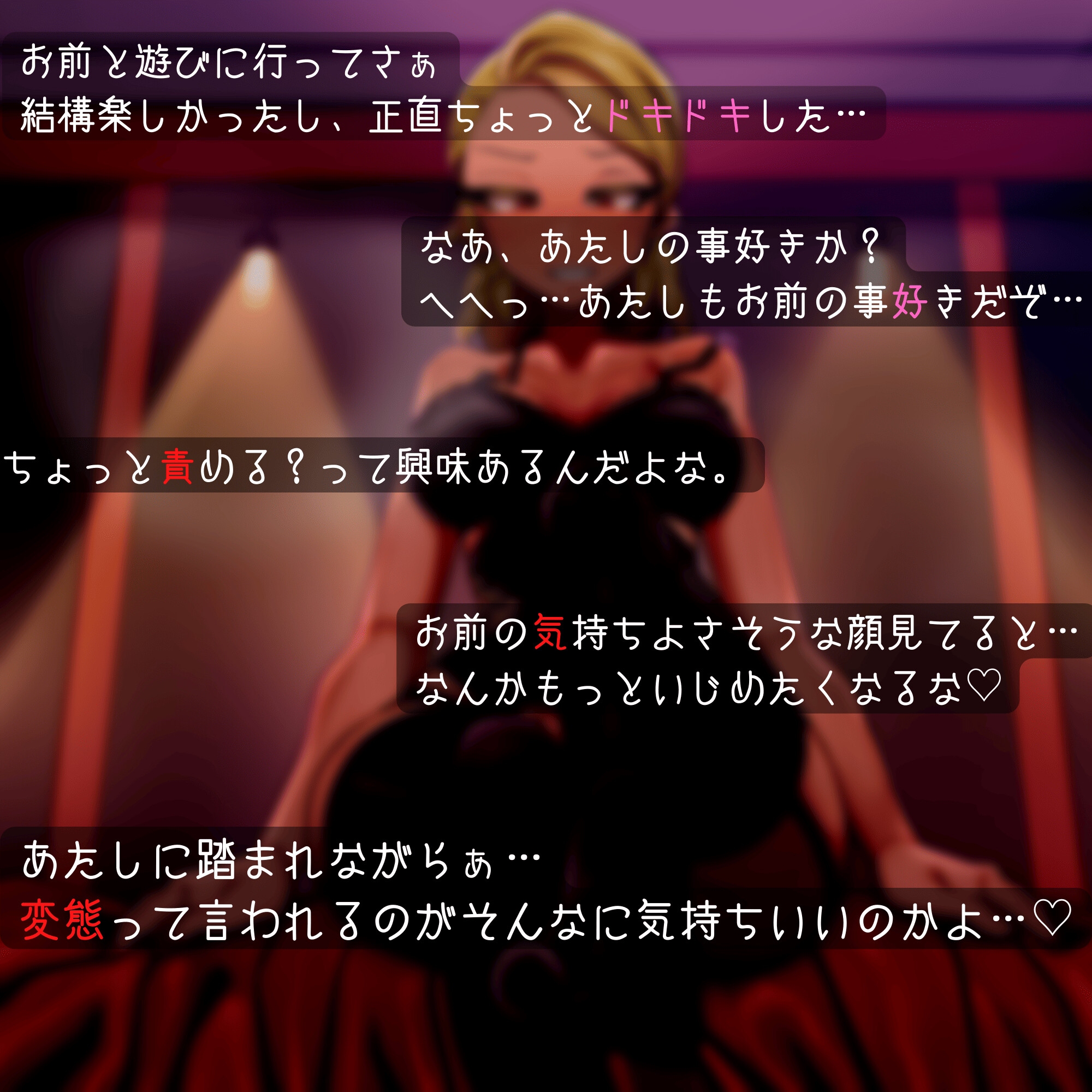 凶悪系女子が彼女から女王様になるまで