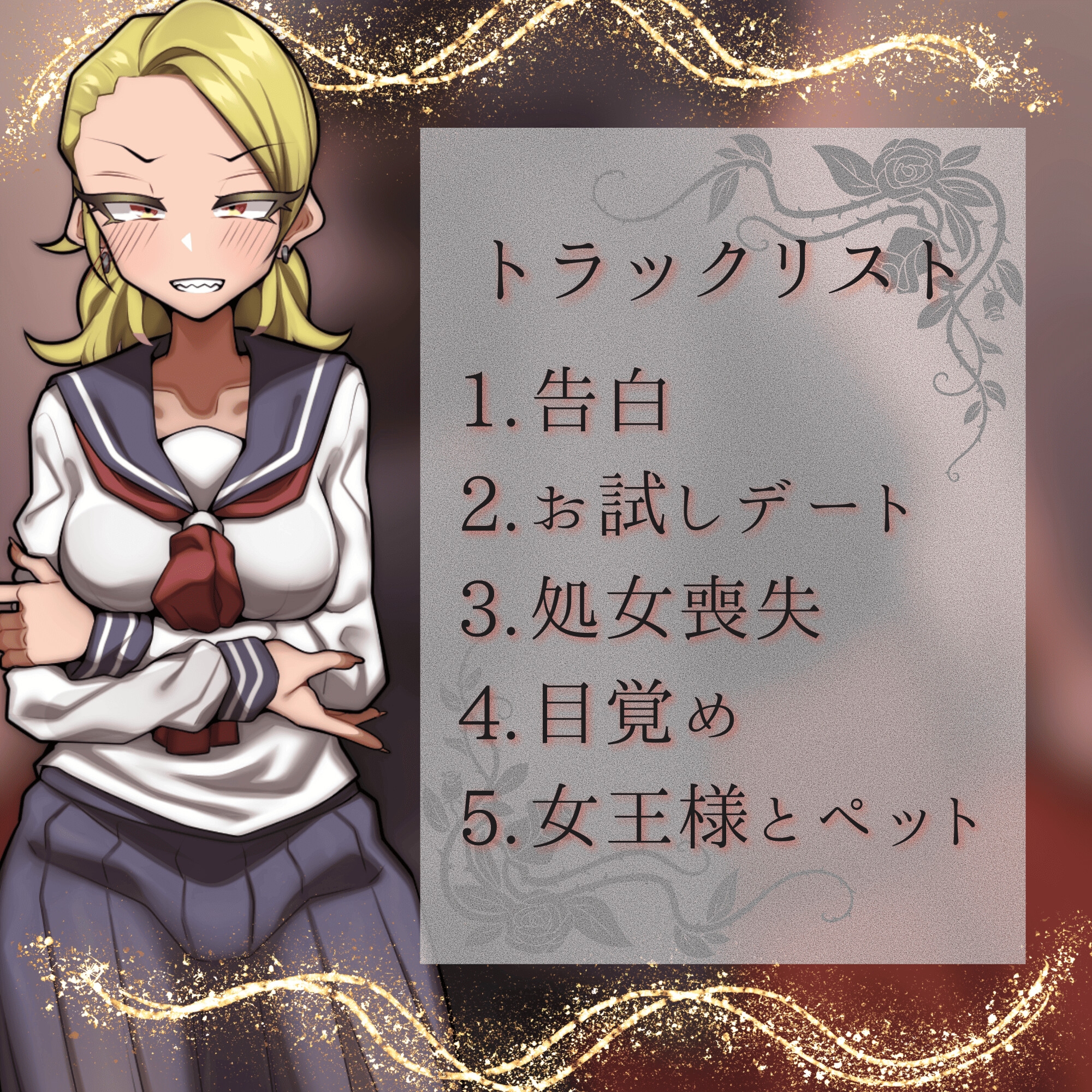 凶悪系女子が彼女から女王様になるまで