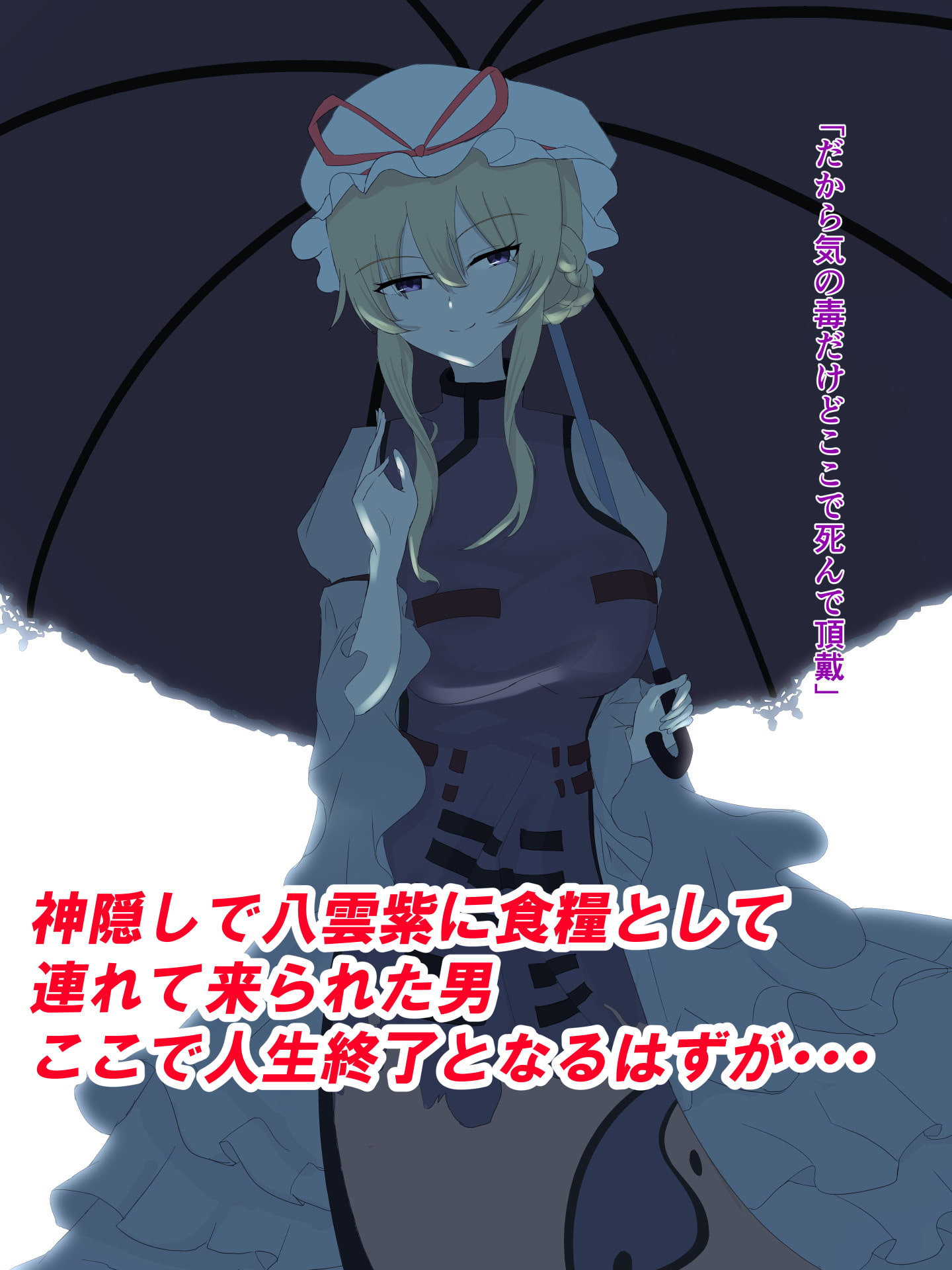 八雲紫に食糧として連れて来られた俺だが催眠アプリで逆に雌家畜にしてやった話