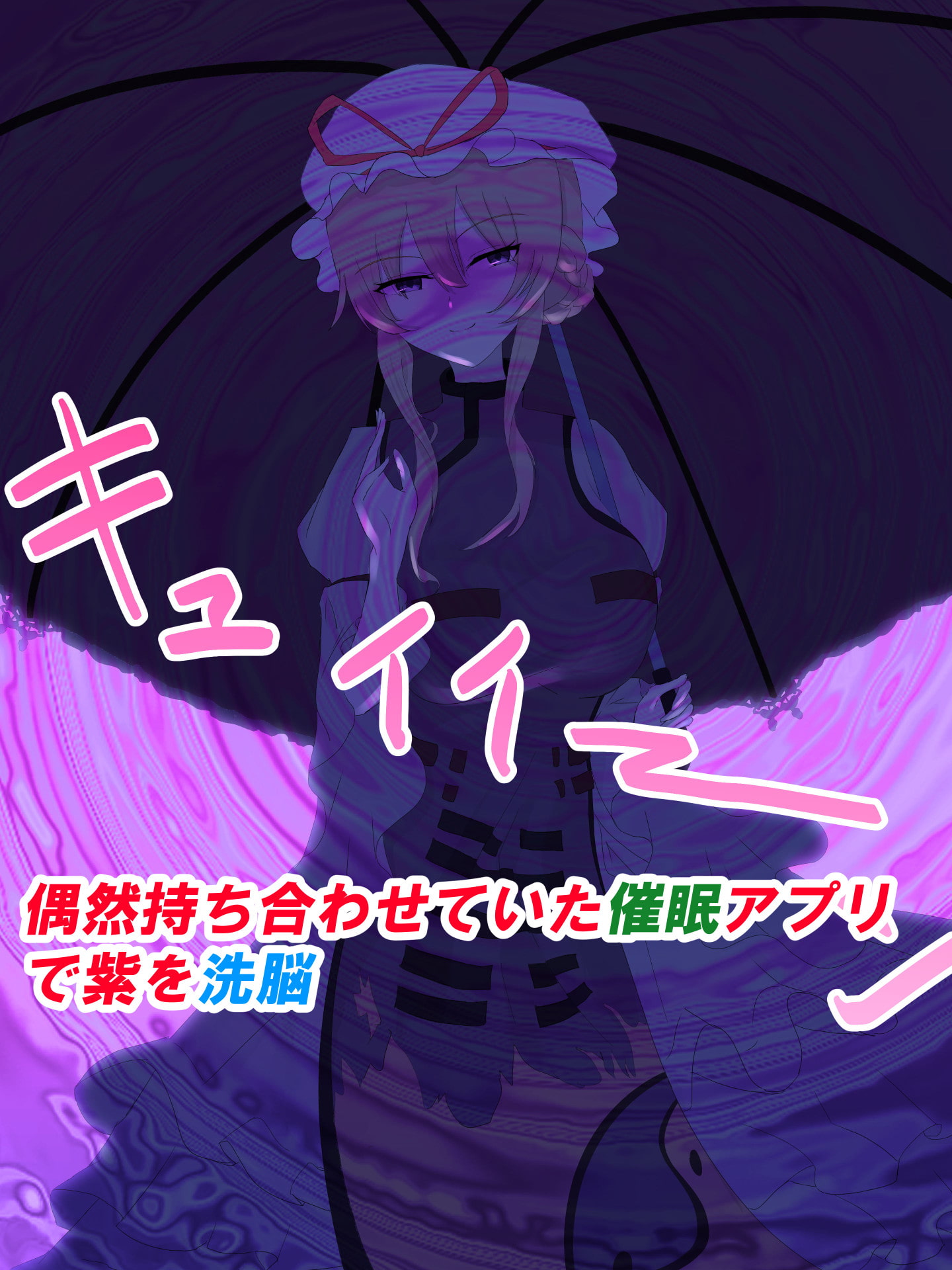 八雲紫に食糧として連れて来られた俺だが催眠アプリで逆に雌家畜にしてやった話