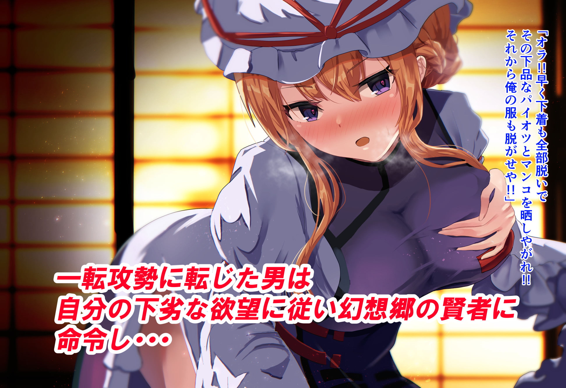 八雲紫に食糧として連れて来られた俺だが催眠アプリで逆に雌家畜にしてやった話