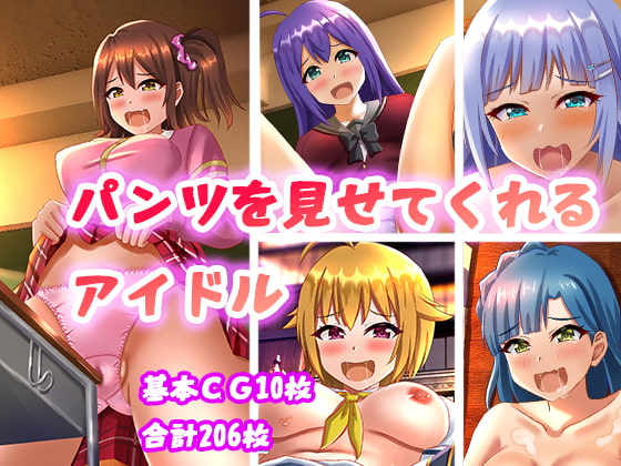 パンツを見せてくれるアイドル