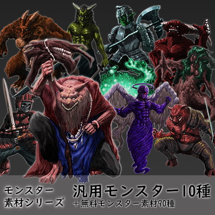 モンスター素材シリーズ 汎用モンスター10種+無料モンスター素材90種セット