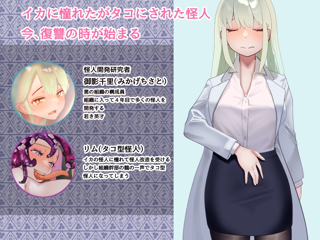 悪の組織の千里さん、タコの怪人に触手調教される