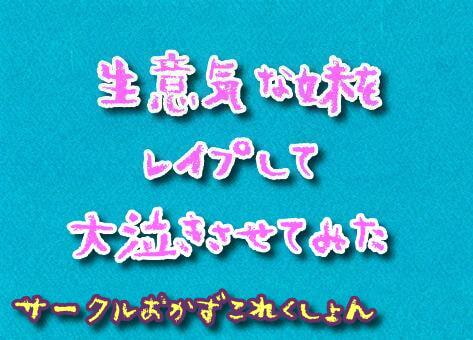 生意気な妹をレイプして大泣きさせてみた