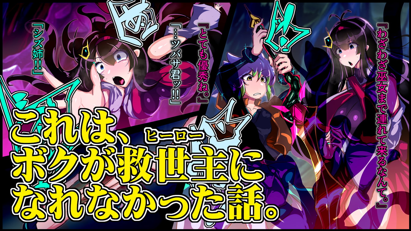 変わり果てたヒロインに吸収されるヒーローの話。