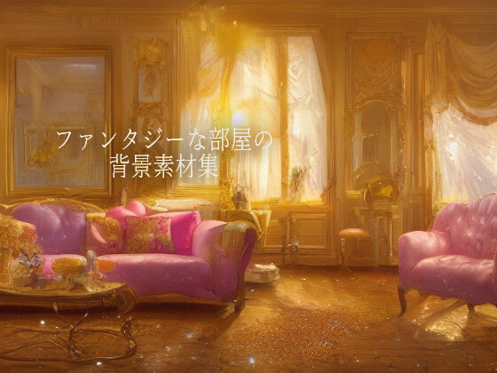 ファンタジーな部屋素材集