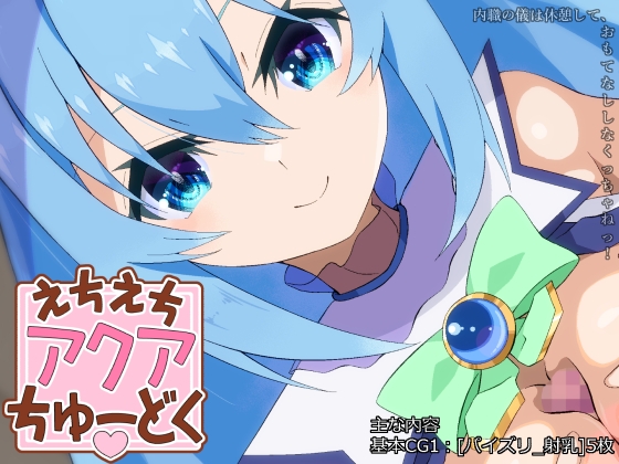 えちえちアクアちゅーどく