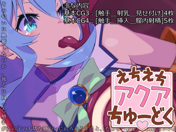 えちえちアクアちゅーどく