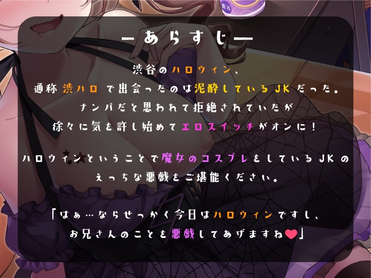 【期間限定特価400円】ハロウィンで拾ったJKと1夜限りのあまあまコスプレえっち
