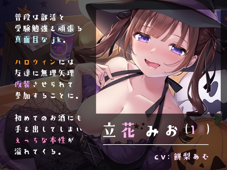 【期間限定特価400円】ハロウィンで拾ったJKと1夜限りのあまあまコスプレえっち